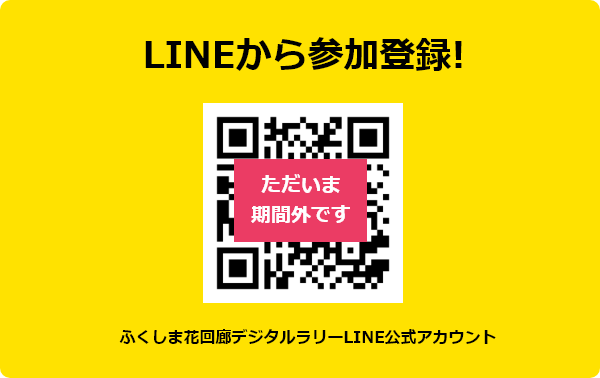 LINEから参加登録！